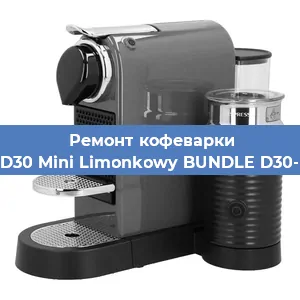 Ремонт кофемашины Nespresso D30 Mini Limonkowy BUNDLE D30-EU3-GN-NE в Москве